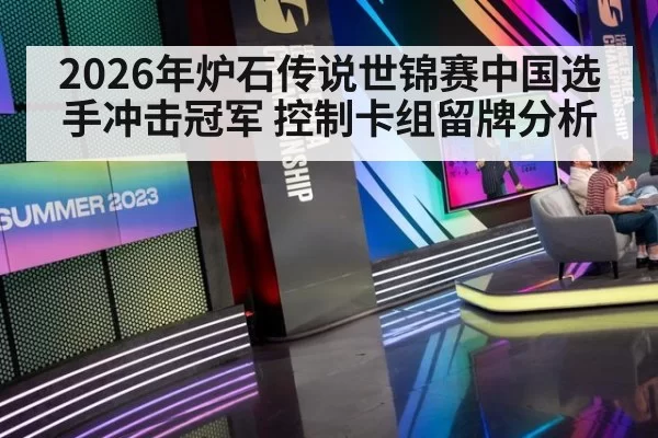 2026年炉石传说世锦赛中国选手冲击冠军 控制卡组留牌分析
