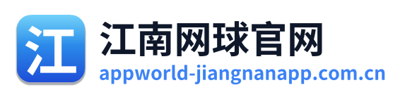 江南网球官网